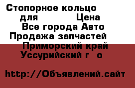 Стопорное кольцо 07001-05220 для komatsu › Цена ­ 500 - Все города Авто » Продажа запчастей   . Приморский край,Уссурийский г. о. 